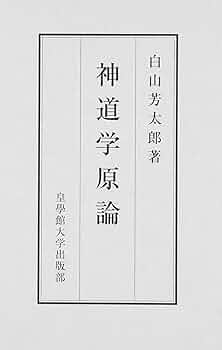 白山芳太郎　神道学原論 61rw+nAoecL._UF350,350_QL50_.jpg